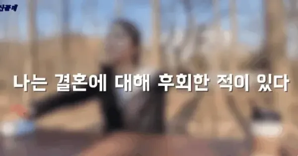 일본인 아내와 결혼한 걸 후회하는 한국인 남편.webp