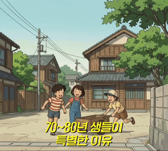 70~80년 생들이 특별한 이유1.gif