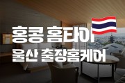 울산-홍콩홈타이