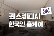 퀸스웨디시