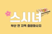 부산 스시녀홈케어 일본인 홈케어 업체 이미지