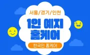 1인 예지 홈케어 서울,경기,인천 한국인홈케어 마사지