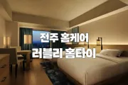 전주 러블리 홈케어마사지