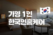 가영1인-한국홈케어
