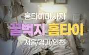홈타이-꿀벅지-홈타이
