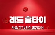 레드홈타이마사지