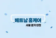 베트남-홈케어-출장마사지