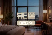 대전 충청 홈케어 뷰티풀홈케어 출장마사지