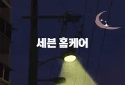 서울,경기,인천 출장마사지 세븐홈케어