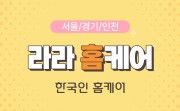 라라홈케어