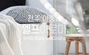 전주엘프아로마