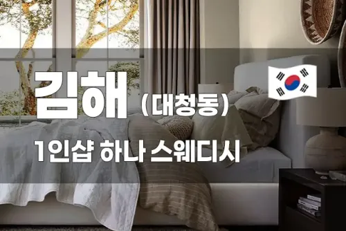 김해 장유 1인샵 [하나] 스웨디시