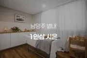 남양주 별내 1인샵 시은 스웨디시 매장