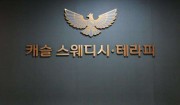 캐슬테라피01